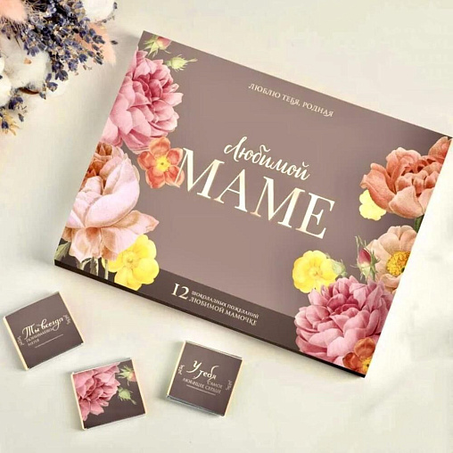 Набор 12 шоколадок "Любимой маме"